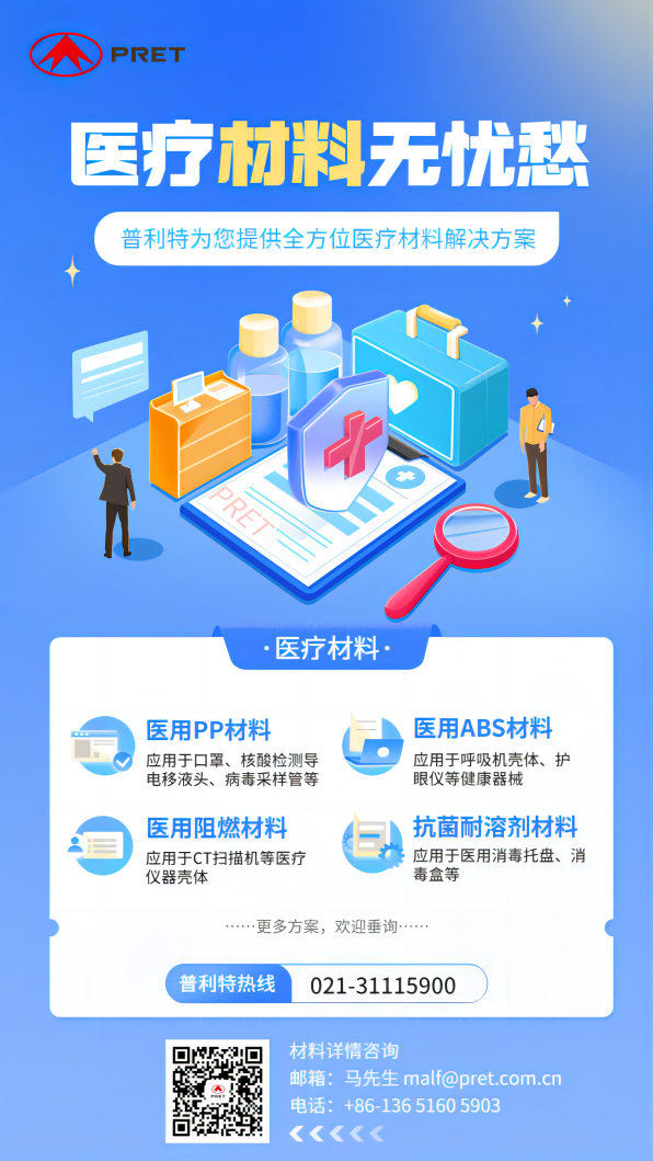 普利特醫(yī)療材料方案，助力全民防疫