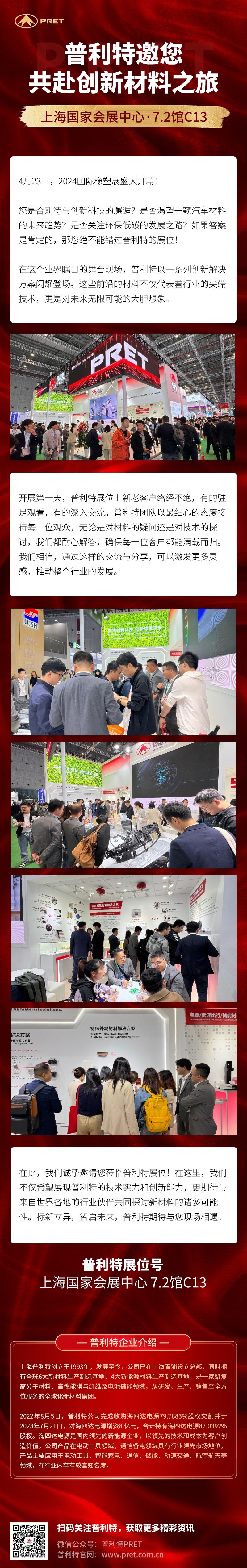 2024國際橡塑展盛大開幕，普利特邀您共赴創(chuàng)新材料之旅！